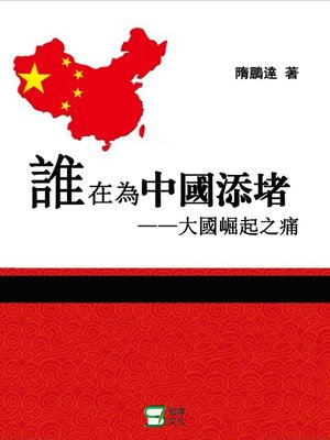 cover image of 誰在為中國添堵大國崛起之痛